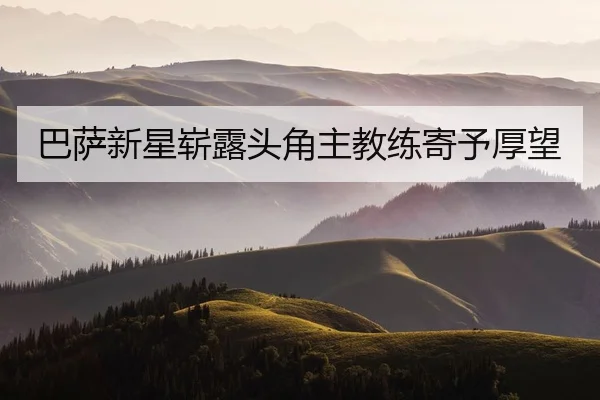 ba-sa-xin-xing-zhan-lu-tou-jiao-zhu-jiao-lian-ji-yu-hou-wang-2-241.jpg