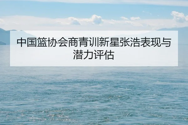 zhong-guo-lan-xie-hui-shang-qing-xun-xin-xing-zhang-hao-biao-xian-yu-qian-li-ping-gu-2-789.jpg